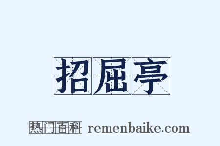 招屈亭是什么意思的图片